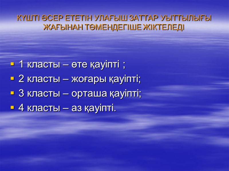 КҮШТІ ӘСЕР ЕТЕТІН УЛАҒЫШ ЗАТТАР УЫТТЫЛЫҒЫ ЖАҒЫНАН ТӨМЕНДЕГІШЕ ЖІКТЕЛЕДІ  1 класты – өте